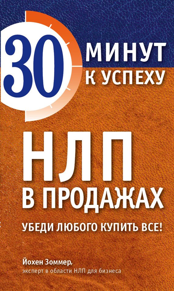 Обложка книги «НЛП в продажах. Убеди любого купить все!»