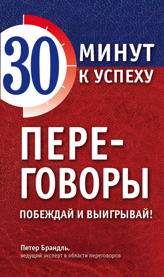 Обложка книги «Переговоры. Побеждай и выигрывай!»