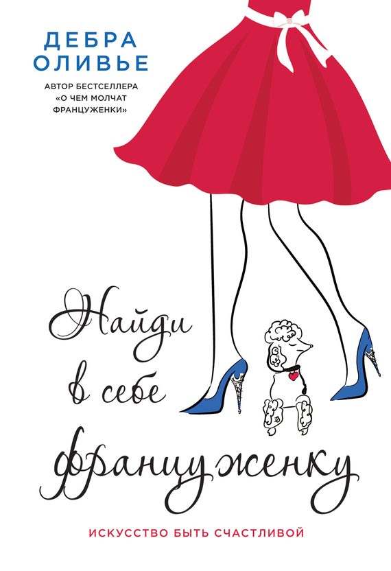 Обложка книги «Найди в себе француженку. Искусство быть счастливой»