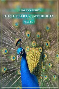 Обложка книги «Что ответить дарвинисту? Часть I»