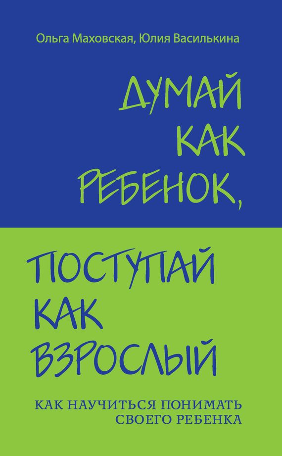 Обложка книги «Думай как ребенок, поступай как взрослый. Как научиться понимать своего ребенка»