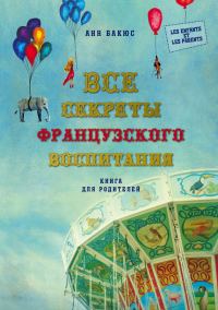 Обложка книги «Все секреты французского воспитания. Книга для родителей»