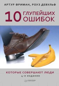 Обложка книги «10 глупейших ошибок, которые совершают люди»