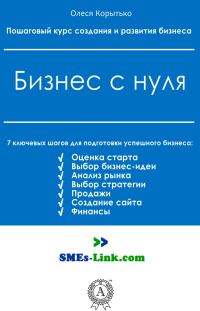 Обложка книги «Бизнес с нуля»