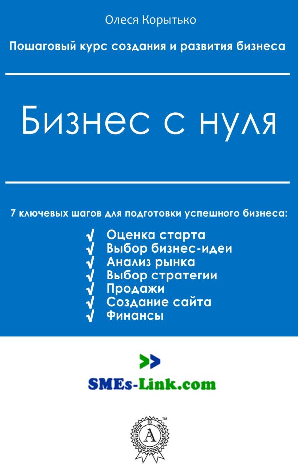 Обложка книги «Бизнес с нуля»