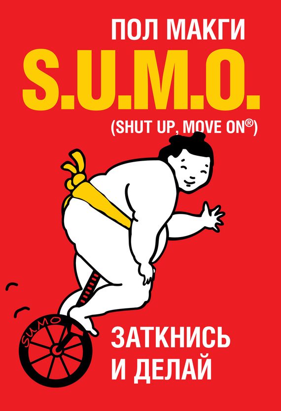 Обложка книги «SUMO. Заткнись и делай»