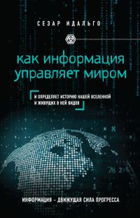 Обложка книги «Как информация управляет миром»