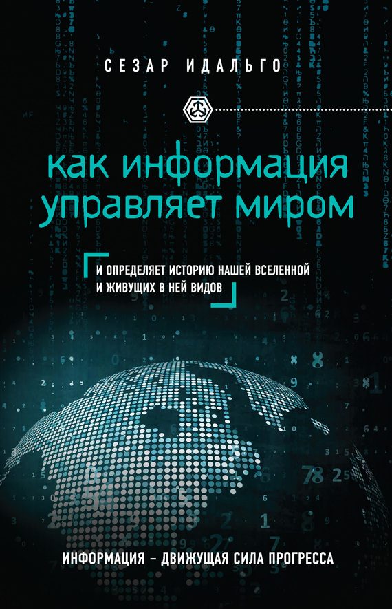 Обложка книги «Как информация управляет миром»