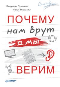 Обложка книги «Почему нам врут, а мы верим»