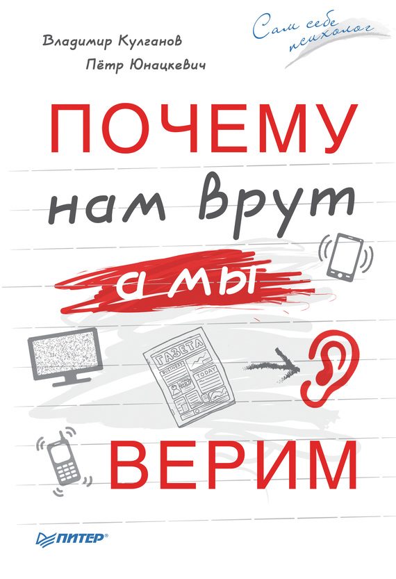 Обложка книги «Почему нам врут, а мы верим»