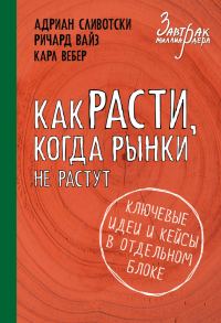 Обложка книги «Как расти, когда рынки не растут»