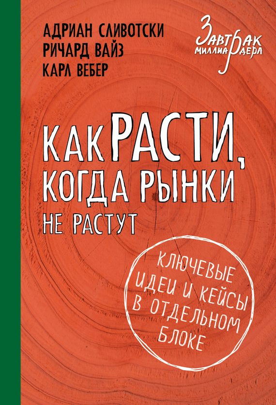 Обложка книги «Как расти, когда рынки не растут»