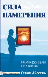 Обложка книги «Сила намерения. Практические шаги к реализации»