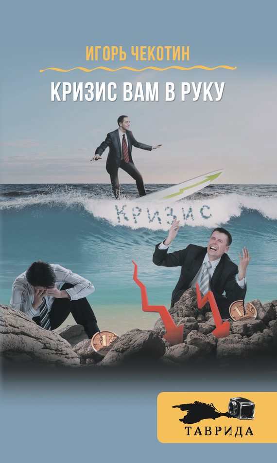 Обложка книги «Кризис вам в руку!»