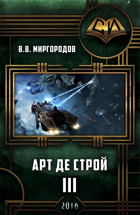 Обложка книги «Арт де Строй 3»
