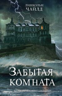 Обложка книги «Забытая комната»