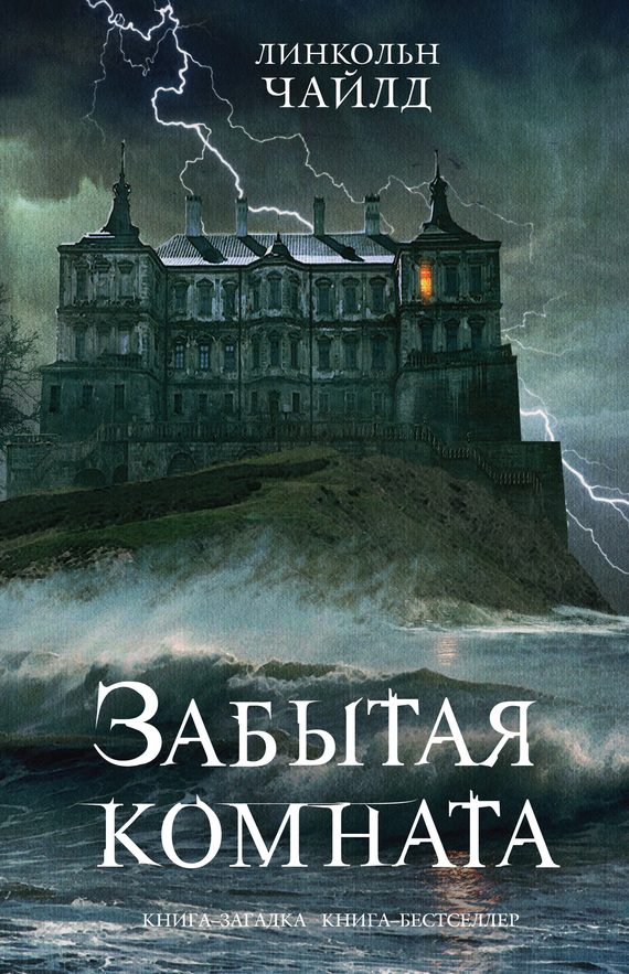 Обложка книги «Забытая комната»