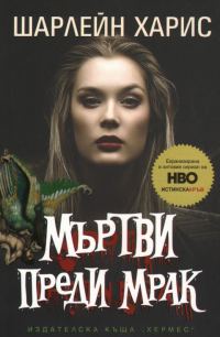 Обложка книги «Мъртви преди мрак»