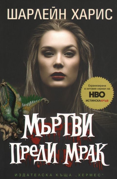 Обложка книги «Мъртви преди мрак»