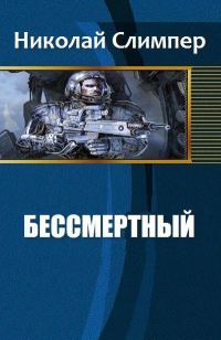 Обложка книги «Бессмертный»
