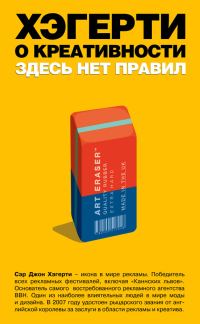 Обложка книги «Хэгерти о креативности: здесь нет правил»