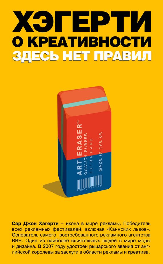 Обложка книги «Хэгерти о креативности: здесь нет правил»