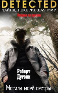 Обложка книги «Могила моей сестры»