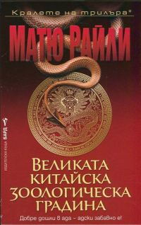 Обложка книги «Великата китайска зоологическа градина»