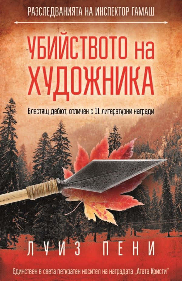 Обложка книги «Убийството на художника»