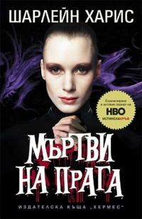 Обложка книги «Мъртви на прага»