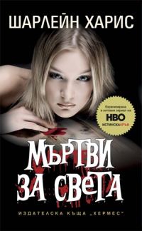 Обложка книги «Мъртви за света»