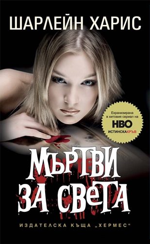 Обложка книги «Мъртви за света»