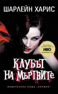 Обложка книги «Клубът на мъртвите»