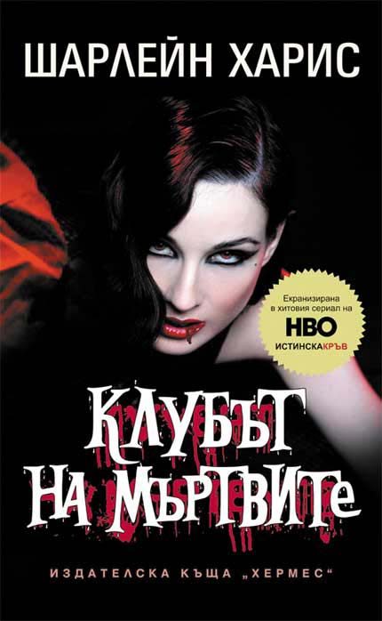 Обложка книги «Клубът на мъртвите»