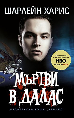 Обложка книги «Мъртви в Далас»