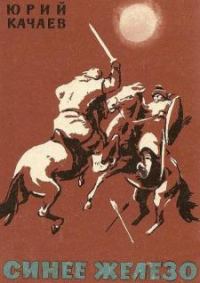 Обложка книги «Синее железо»