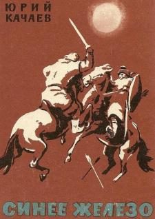 Обложка книги «Синее железо»