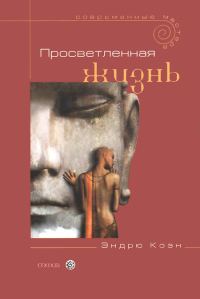 Обложка книги «Просветленная жизнь»