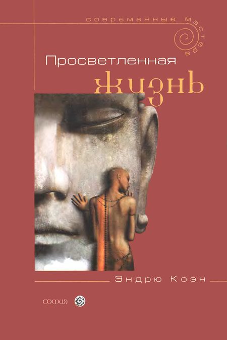Обложка книги «Просветленная жизнь»