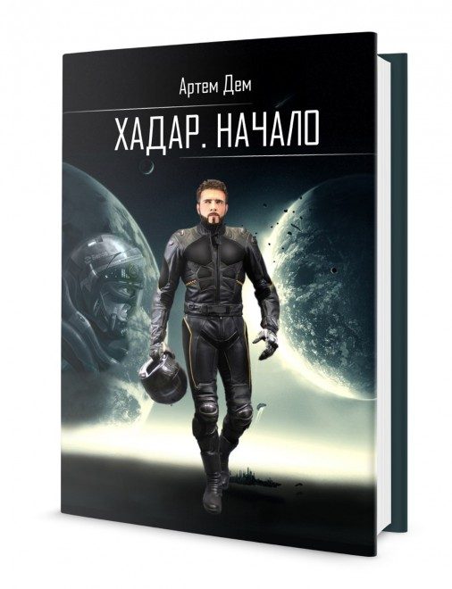Обложка книги «Хадар. Начало»