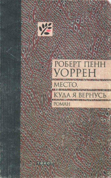 Обложка книги «Место, куда я вернусь»