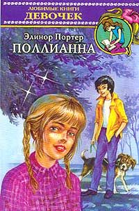Обложка книги «Поллианна»