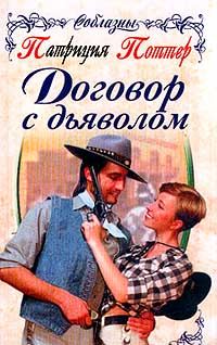 Обложка книги «Договор с дьяволом»