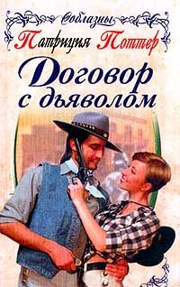 Обложка книги «Договор с дьяволом»