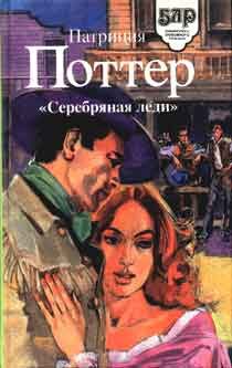 Обложка книги «Серебряная леди»