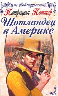 Обложка книги «Шотландец в Америке»