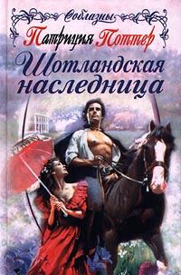 Обложка книги «Шотландская наследница»