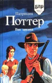 Обложка книги «Вне закона»