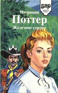 Обложка книги «Железное сердце»
