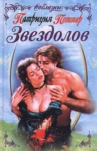 Обложка книги «Звездолов»